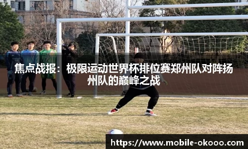 焦点战报：极限运动世界杯排位赛郑州队对阵扬州队的巅峰之战