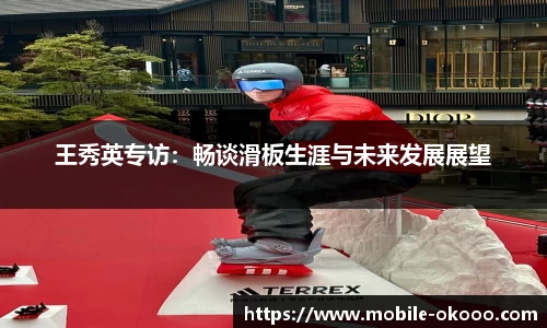 王秀英专访：畅谈滑板生涯与未来发展展望