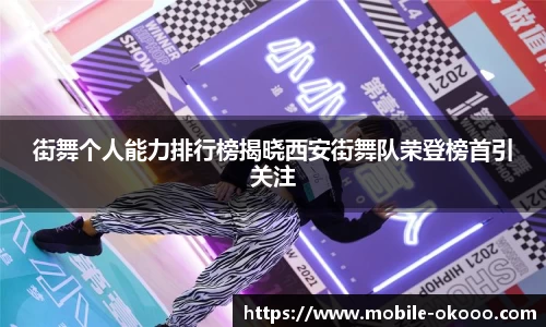 街舞个人能力排行榜揭晓西安街舞队荣登榜首引关注