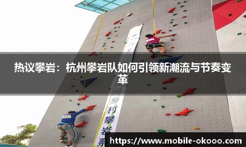热议攀岩：杭州攀岩队如何引领新潮流与节奏变革