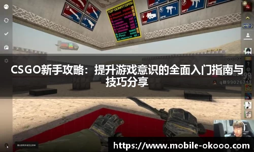 CSGO新手攻略：提升游戏意识的全面入门指南与技巧分享