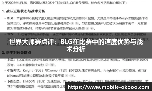 世界大师赛点评：BLG在比赛中的速度优势与战术分析