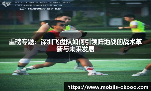 重磅专题：深圳飞盘队如何引领阵地战的战术革新与未来发展