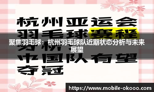 聚焦羽毛球：杭州羽毛球队近期状态分析与未来展望