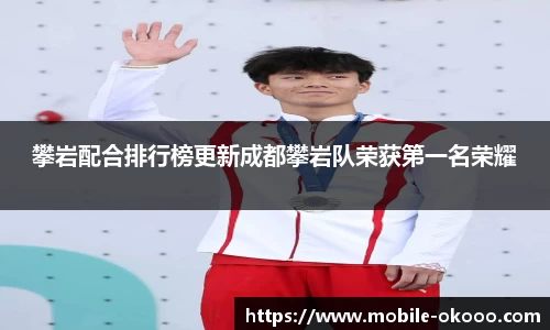 攀岩配合排行榜更新成都攀岩队荣获第一名荣耀