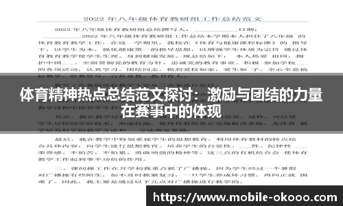 体育精神热点总结范文探讨：激励与团结的力量在赛事中的体现