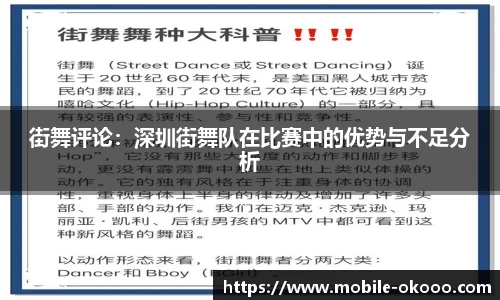 街舞评论：深圳街舞队在比赛中的优势与不足分析