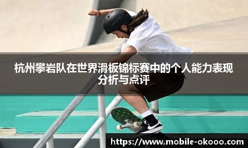 杭州攀岩队在世界滑板锦标赛中的个人能力表现分析与点评