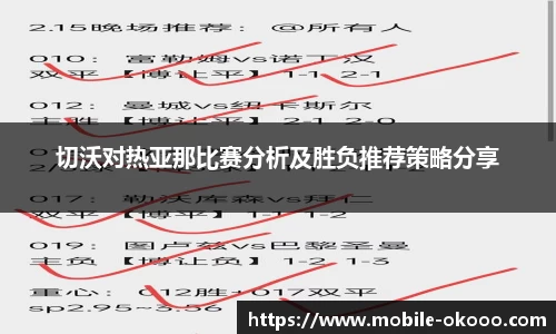 切沃对热亚那比赛分析及胜负推荐策略分享