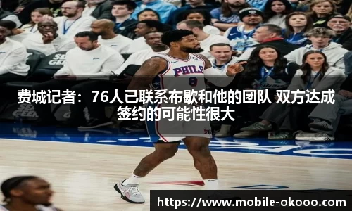 费城记者：76人已联系布歇和他的团队 双方达成签约的可能性很大